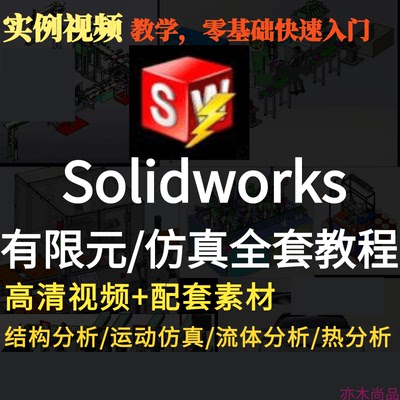 工程设计视频教程SolidWorks有限元分析视频教程