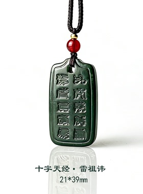 正品和田玉道家雷祖十字天经吊坠