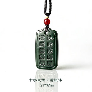 天然玉石十字天经吊坠 和田青玉雷祖讳挂件 男女款道家文化玉牌子