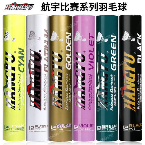 航宇全系列羽毛球耐打稳定