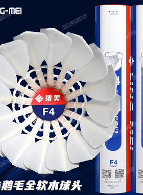 翎美F4羽毛球耐打鹅毛球飞行稳定12只装俱乐部专业训练比赛耐用球