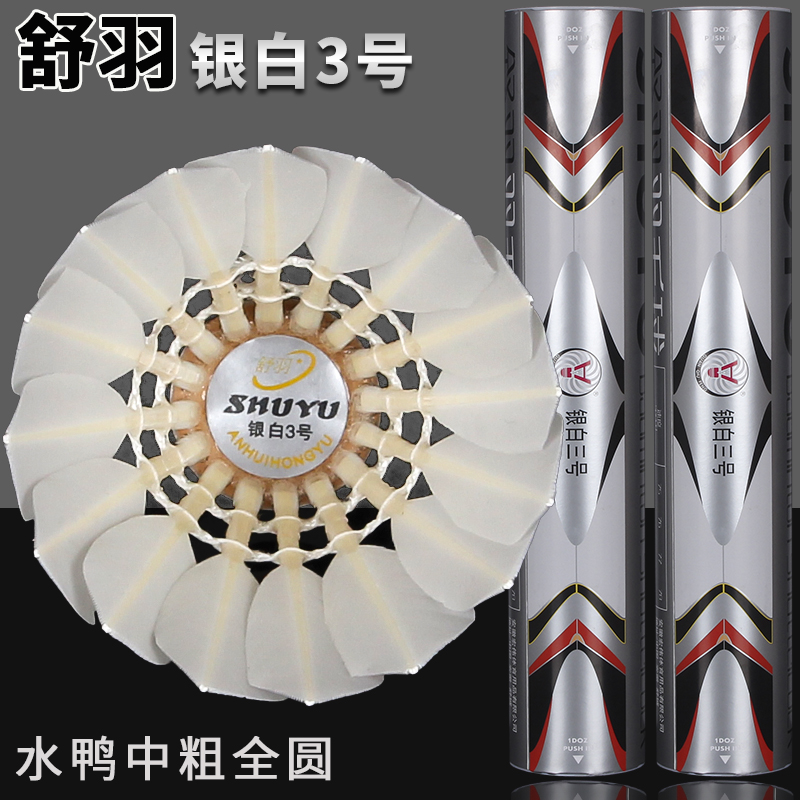 银白中粗水鸭全圆飞行稳定羽毛球