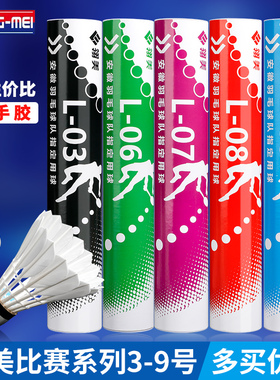 翎美羽毛球L03L06L07L08耐打飞行稳定球馆专业训练比赛用球12只装