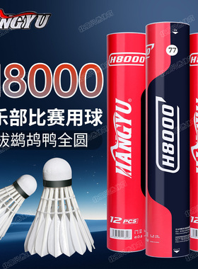 航宇H8000羽毛球耐打飞行稳定专业球馆俱乐部训练比赛用球12只装