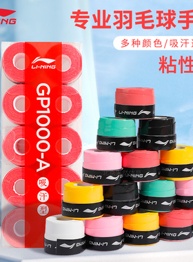正品李宁羽毛球拍手胶GP1000防滑吸汗带薄款粘手网球手把柄缠绕带