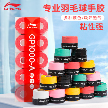 正品李宁羽毛球拍手胶GP1000防滑吸汗带薄款粘手网球手把柄缠绕带