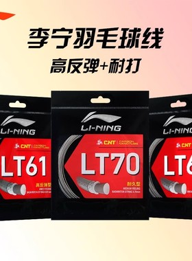 李宁羽毛球线LT66/LT61/LT70耐打高弹强球音耐久控制型专业球拍线