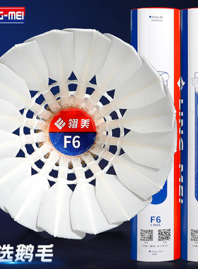 包邮翎美F6羽毛球耐打鹅毛球飞行稳定专业球馆训练比赛用球12只装