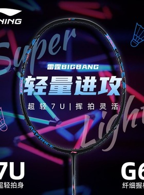李宁雷霆BIGBANG羽毛球拍超轻7U全碳素专业训练比赛用进攻型单拍