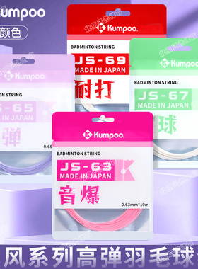 薰风羽毛球线JS63/65耐打高弹强球音日本产专业耐久控制型拍拉线