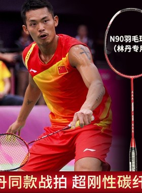 正品李宁N55 N90羽毛球拍进攻型单拍怀旧收藏级谌龙林丹经典战拍