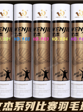 文杰羽毛球耐打一号飞行稳定103/105/106/107专业比赛用球12只装