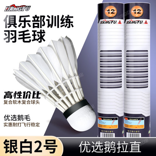 航宇银白2号优选鹅拉直羽毛耐打