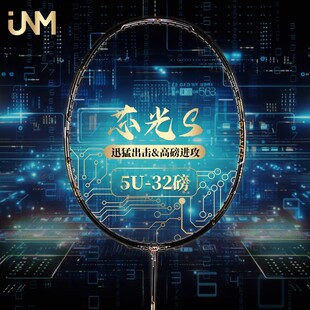JNM方天画戟芯光S羽毛球拍5U超轻全碳素纤维男女生专业进攻型单拍