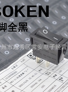 SOKEN 宁波万事达 船形开关 电源开关  RK1-11 2脚全黑 银点16A