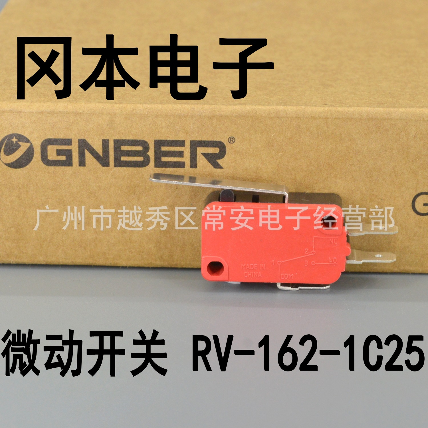 GNBER 冈本电子 微动开关 行程开关 RV-162-1C25  直柄