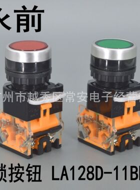 永前电气 平头按钮 LA128D-11BNZS 自锁 红 绿 黄