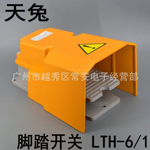 天兔 脚踏开关 LTH-6/1 LTH-1/6 带防护罩