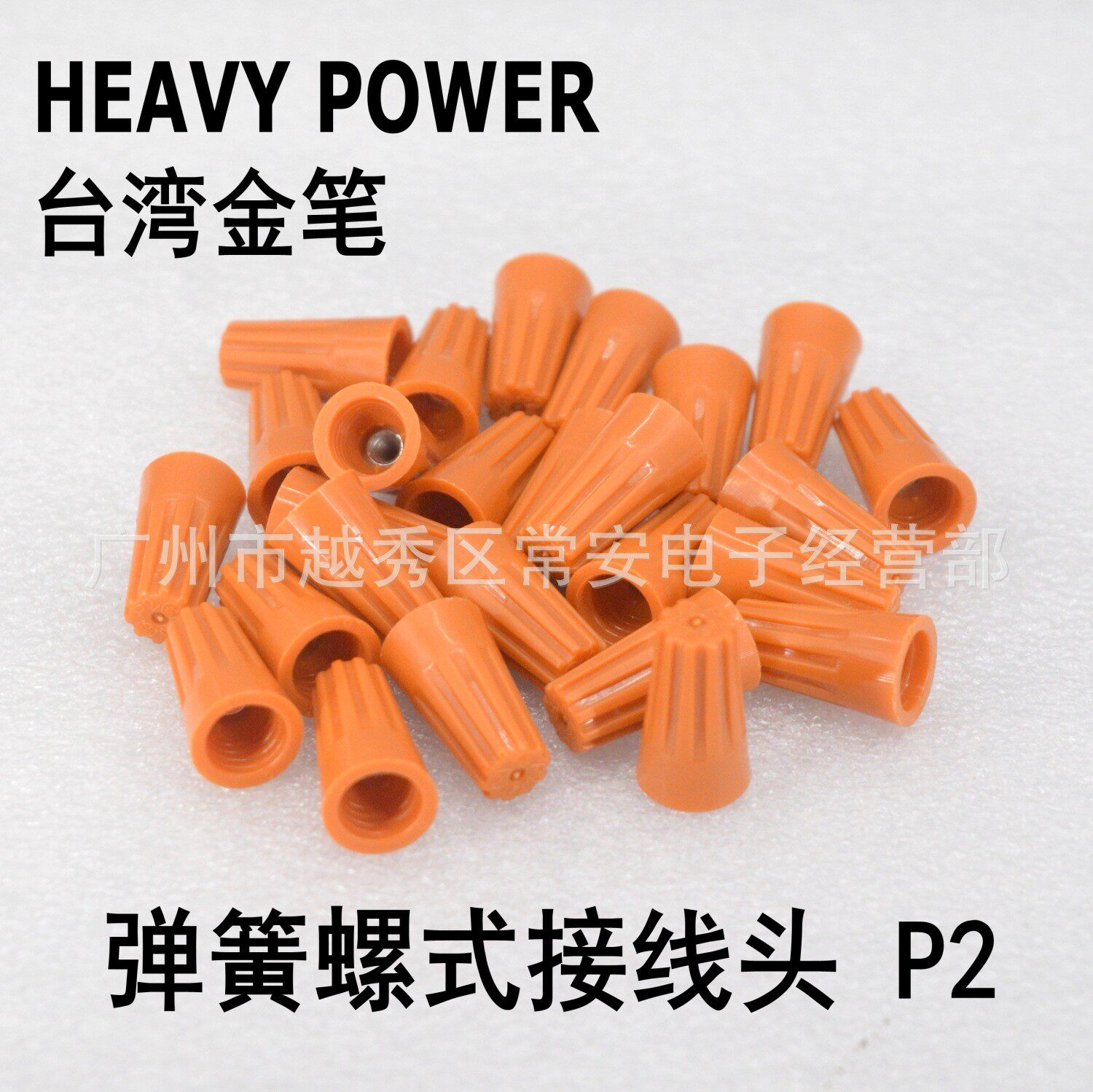 heavy power 台湾金笔 弹簧螺式接线头 压线帽 p2 1000/包