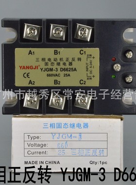 YANGJI阳继 三相正反转固态继电器 YJGM-3 D6625A 三线两控 2.5KW
