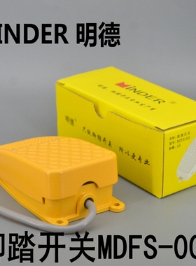 MINDER 明德电器 脚踏开关 MDFS-002 （FS-2） 铝壳 复位 线30CM