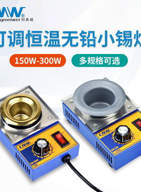 CMW创美威小锡炉CM-350/360/380/310圆形调温熔锡炉烫锡挂锡炉