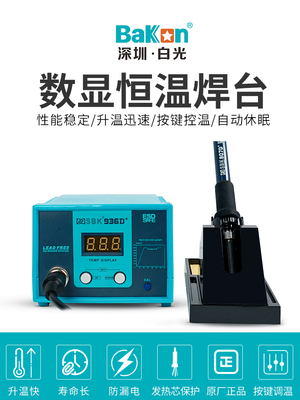 白光电烙铁SBK936D+焊台