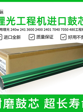 理光240w 2400 2401 3600 3601 7040 7050 480工程机硒鼓 鼓芯