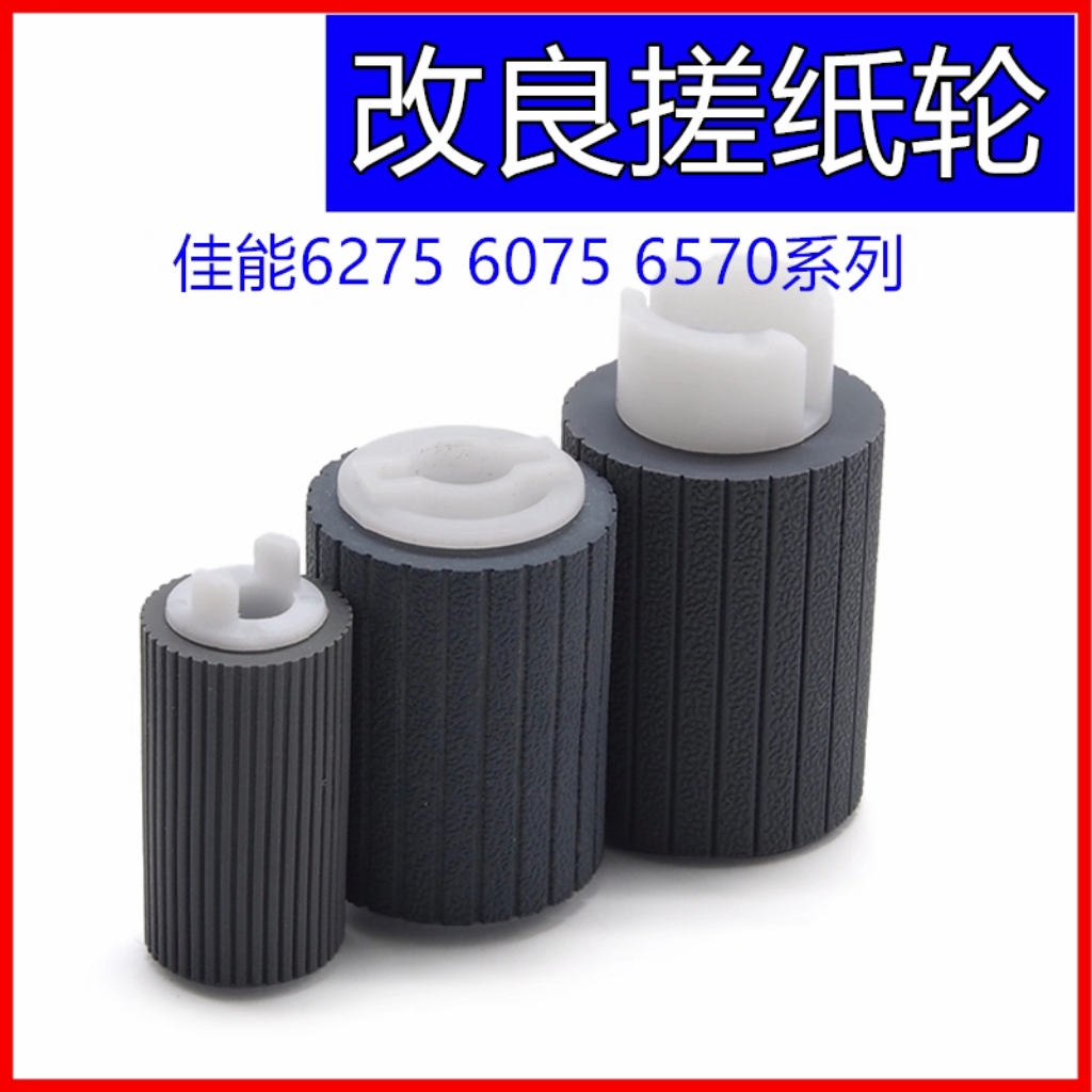 佳能IR6075 6265 6275 8205 8295 8595 8105搓纸轮 新款改良耐搓