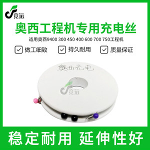 奥西9400 300 450 400 600 700 750工程机专用电极丝 充电丝 导电