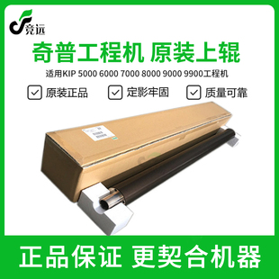 7000 辊 9000 定影辊 奇普KIP8000 原装 6000 9900 5000工程机上辊
