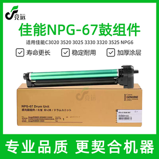 佳能C3020硒鼓3520 3025 3330鼓芯3320 3525复印机NPG67鼓架套鼓