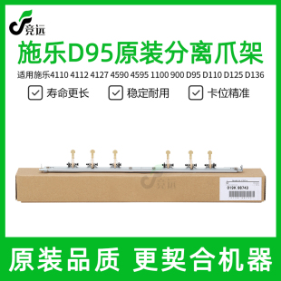 施乐D95分离爪支架4110 D110 D125 D136 4112 900原装