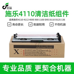 施乐4110清洁纸组件 4112 4127 4595 900 D95 D125清洁架