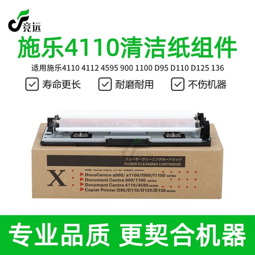 施乐4110清洁纸组件 4112 4127 4595 900 D95 D125清洁架