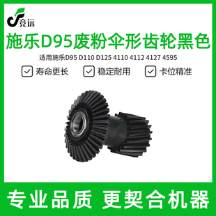 施乐D95废粉齿轮D110 D125 4110 4112 4127 4595齿轮