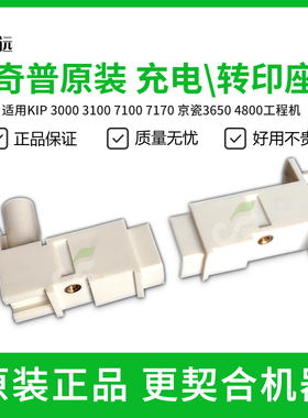 奇普KIP3000 3100 7100 7170 京瓷3650 4800工程机充电座 转印座