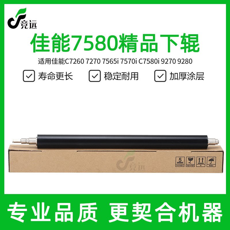 佳能7580下辊 精品7570 7565定影下辊7260 7270 9270压辊图片