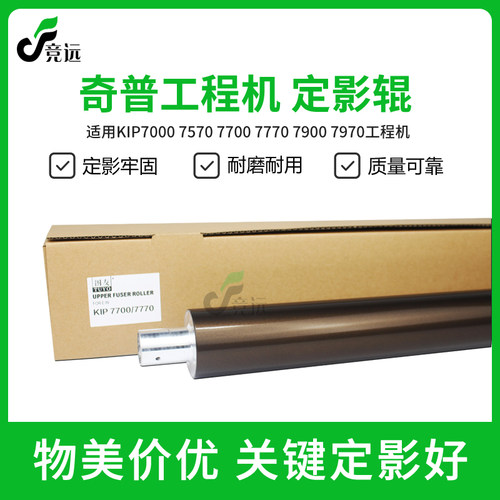 奇普KIP7000定影上辊下辊