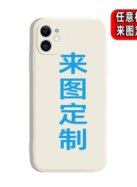 DIY个性订制图案手机壳情侣照片来图定制液态硅胶玻璃适用苹果17pro红米小米华为mate60荣耀oppo真我VIVO一加