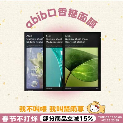 面膜自助餐~韩国abib弱酸性面膜