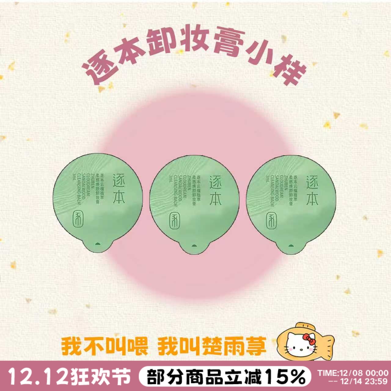 旅行装~逐本小玉罐卸妆膏小样3ml