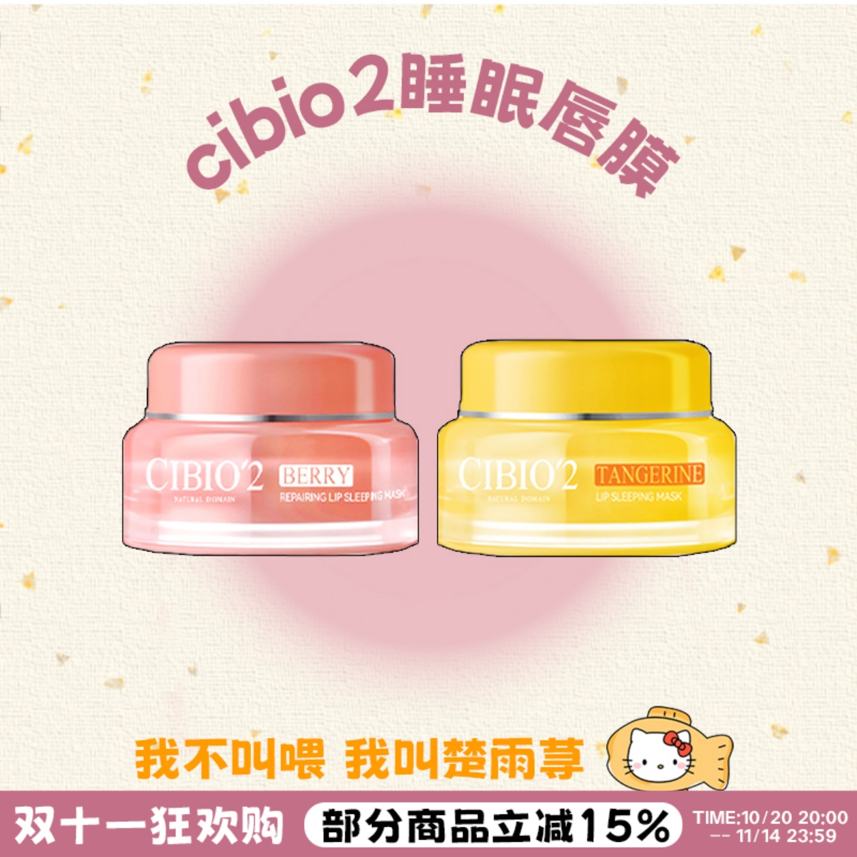 一夜嫩唇！cibio2睡眠保湿唇膜