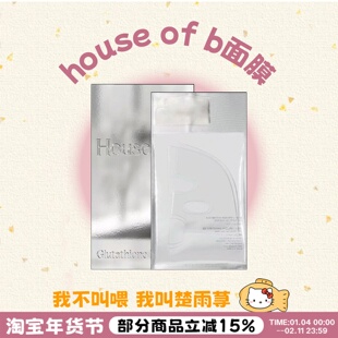 裴珠泫同款~韩国House of B谷胱甘肽胶原人皮面膜去黄提亮紧致