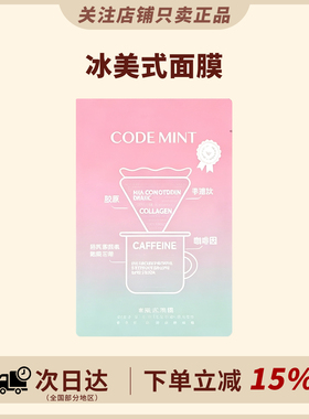 急救保湿！冰美式面膜补水紧致