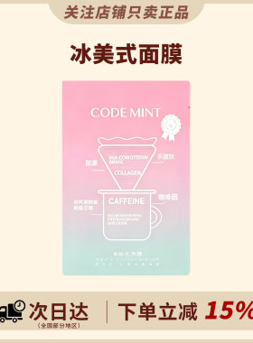 急救保湿！冰美式面膜补水紧致