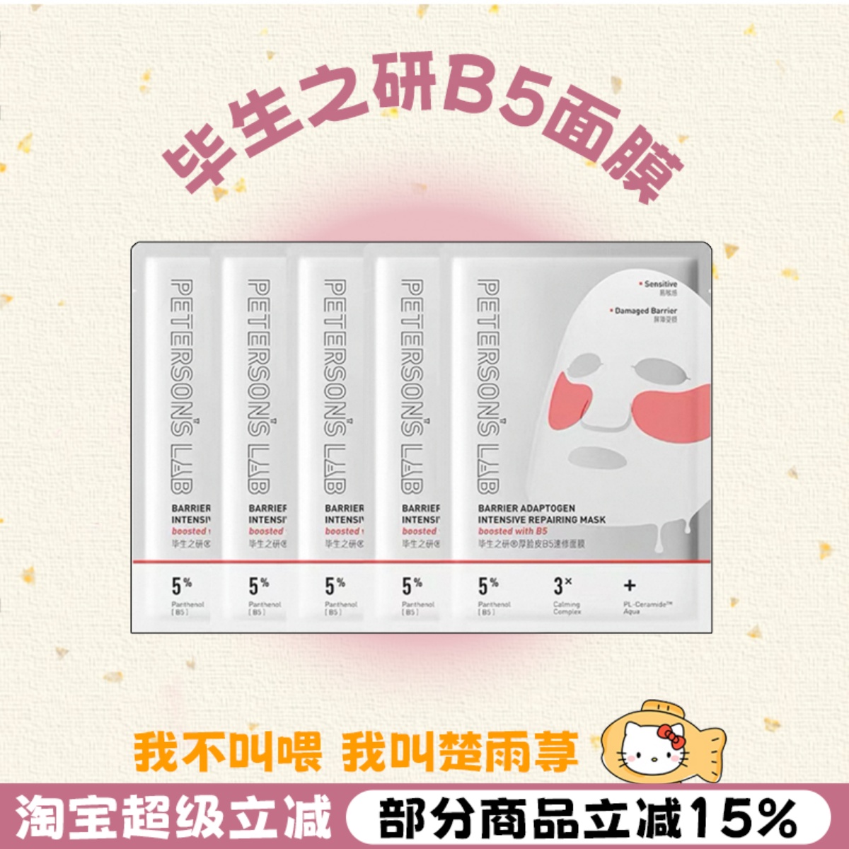 屏障修护！毕生之研厚脸皮b5面膜