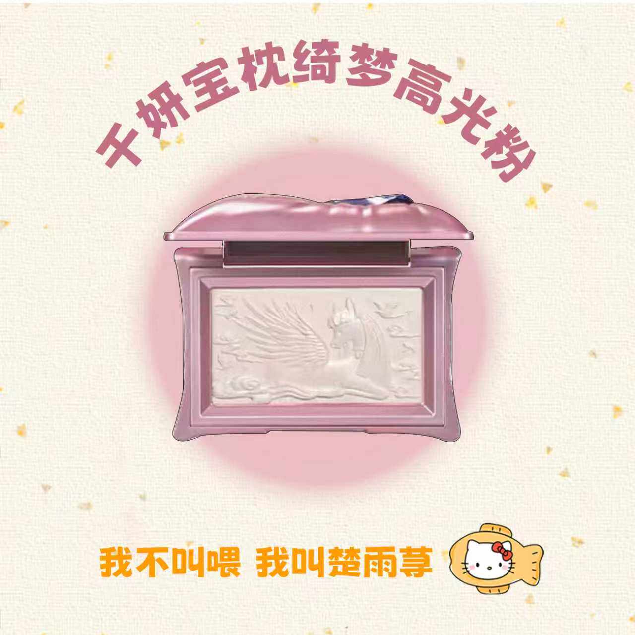 水光珍珠肌!千妍宝枕绮梦高光三色修容高光粉水感提亮哑光珠光女