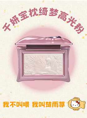水光珍珠肌！千妍宝枕绮梦高光
