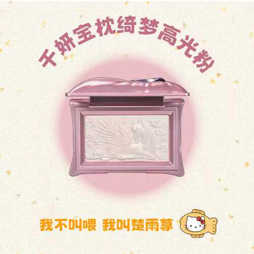 水光珍珠肌！千妍宝枕绮梦高光